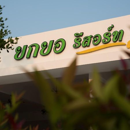 Yokyor Resort Pak Meng Εξωτερικό φωτογραφία