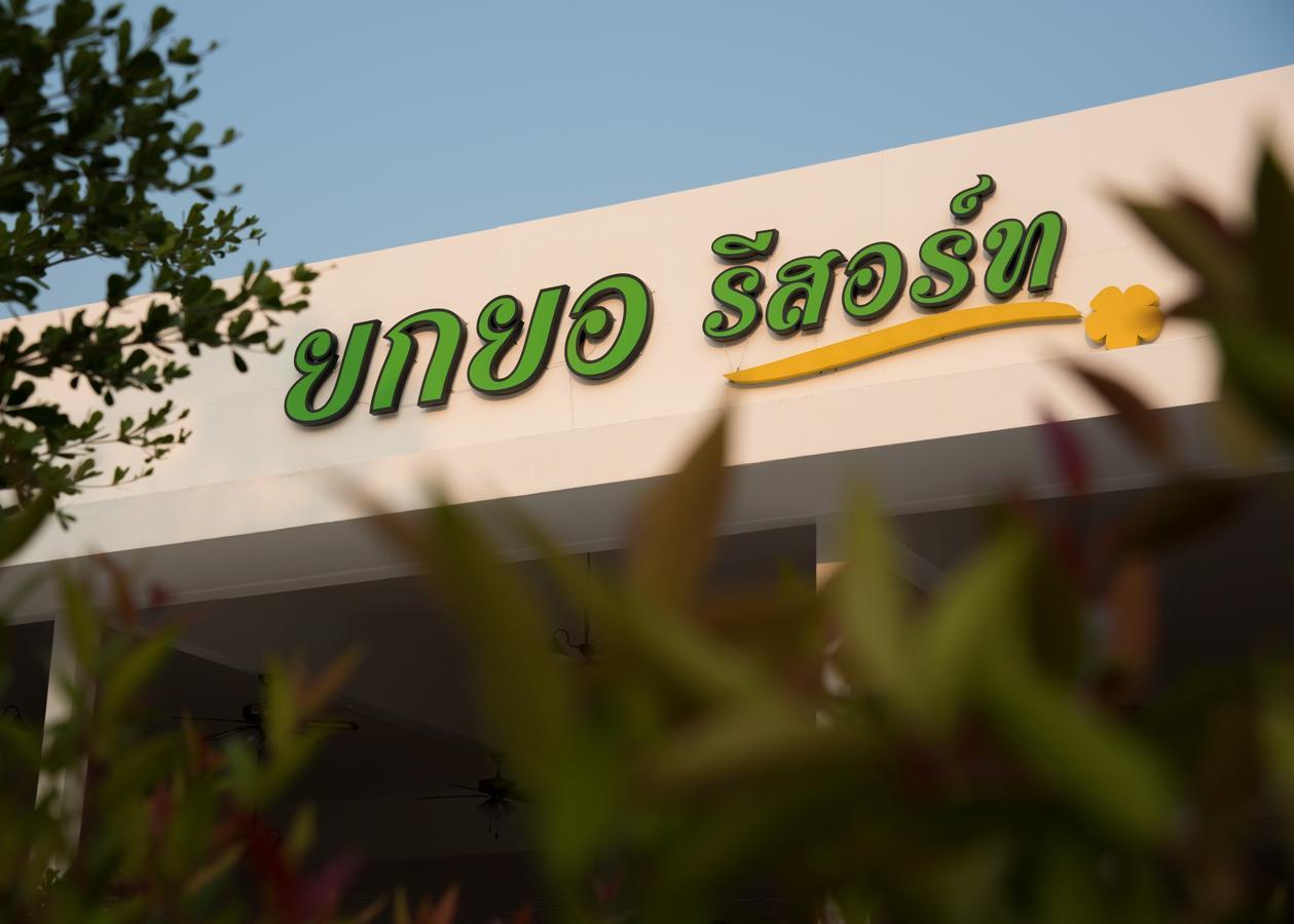Yokyor Resort Pak Meng Εξωτερικό φωτογραφία